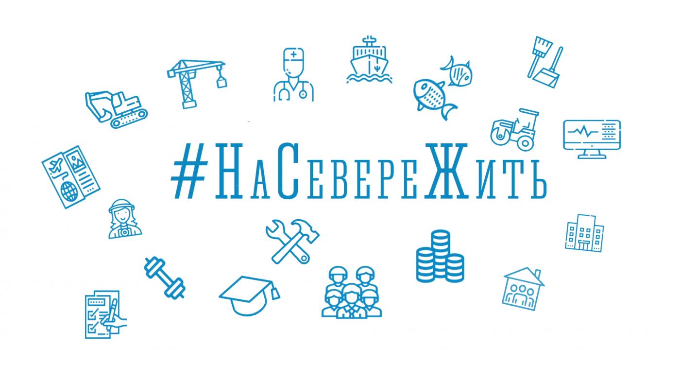 "На Севере - жить!"